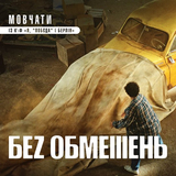 Без Обмежень от Мовчати