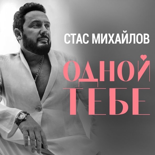 Музика Стас Михайлов - Одной Тебе