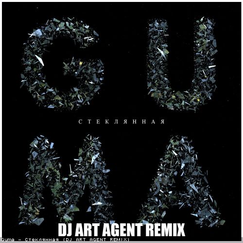 Музика Guma - Стеклянная (DJ Art Agent Remix)
