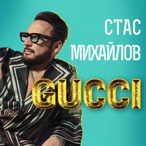Музика Стас Михайлов - Gucci