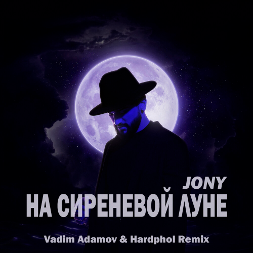 Музика Jony - На Сиреневой Луне (Vadim Adamov & Hardphol Remix)