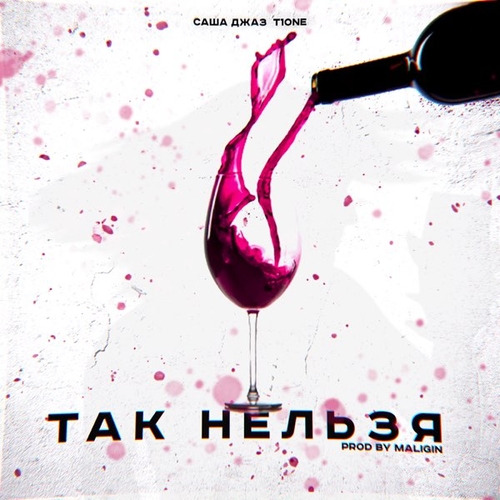 Музика Саша Джаз - Так Нельзя (feat. T1One)