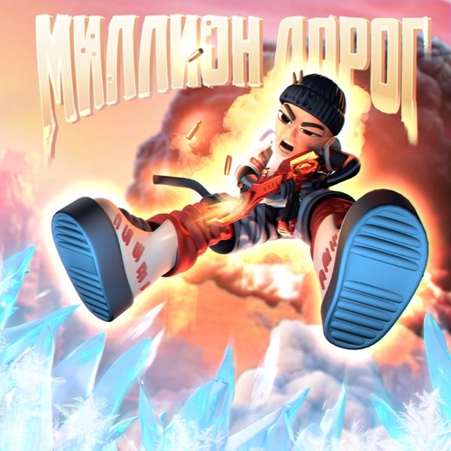 Музика Slava Marlow - Миллион Дорог