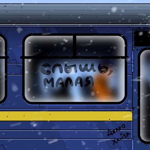 Музика Джаро - Слышь, Малая (feat. Ханза)