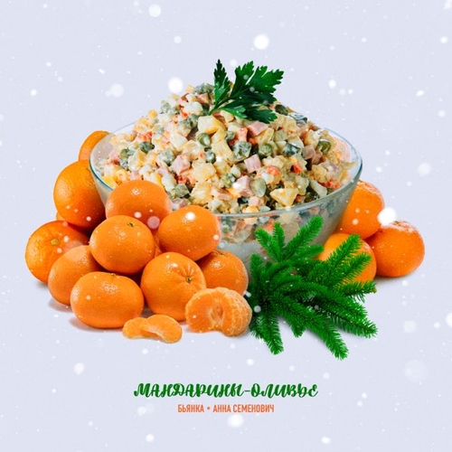 Музика Бьянка - Мандарины-Оливье (feat. Анна Семенович)