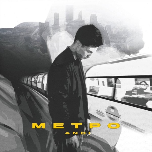 Музика Andi - Метро