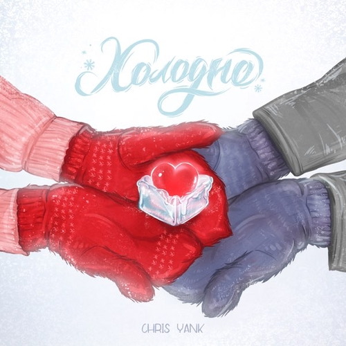Музика Chris Yank - Холодно
