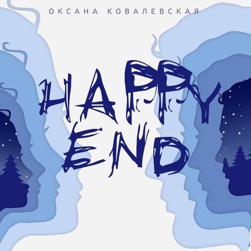 Музика Оксана Ковалевская - Happy End