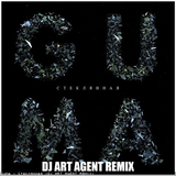 Guma от Стеклянная (DJ Art Agent Remix)