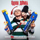 Dava от Один Дома (feat. Милана Хаметова)