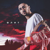 Флит от Малиновое Небо