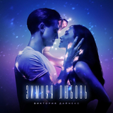 Виктория Дайнеко от Зимняя Любовь