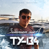 ТУ-134 от Заметает Зима