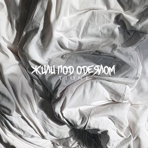 Музика T1One - Жили Под Одеялом