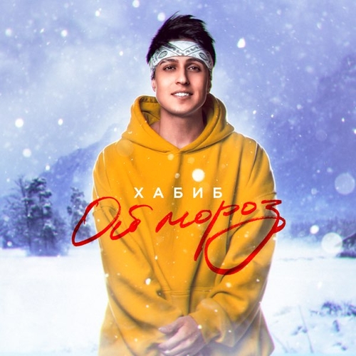 Музика Хабиб - Ой, Мороз