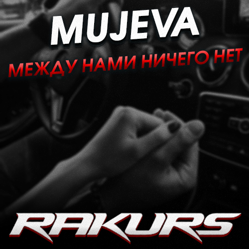 Музика Mujeva - Между Нами Ничего Нет (Rakurs Remix)