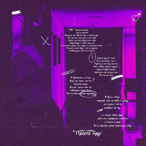 Музика Кирилл Мойтон - Просто Друг