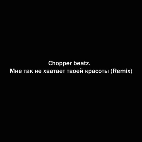 Музика Chopper Beatz. - Мне Так Не Хватает Твоей Красоты (Remix)