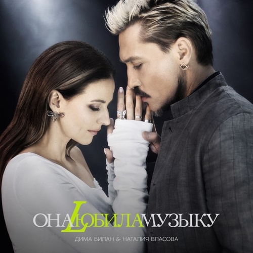 Музика Дима Билан - Она Любила Музыку (feat. Наталия Власова)