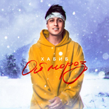 Хабиб от Ой, Мороз