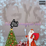 Ostapparfenov от Нафиг Старый Год (feat. Gys)