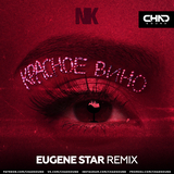 NK от Красное Вино (Eugene Star Remix)