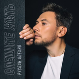 Руслан Алехно от Спешите Жить