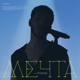 Мэйкс от Мечта