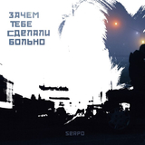 Serpo от Зачем Тебе Сделали Больно