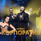 ВІА Кіп’яток от Корпоратив