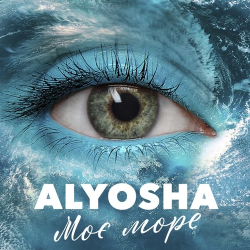 Музика Alyosha - Моє Море