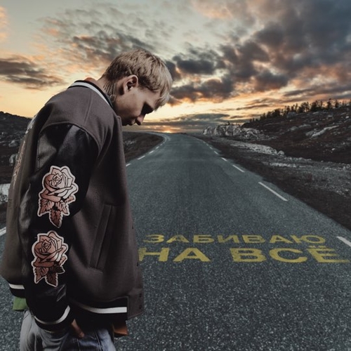 Музика Вася Демчук - Забиваю На Всё