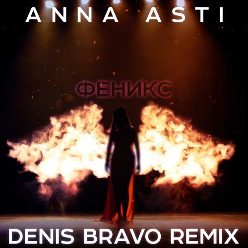 Музика Anna Asti - Феникс (Denis Bravo Remix)