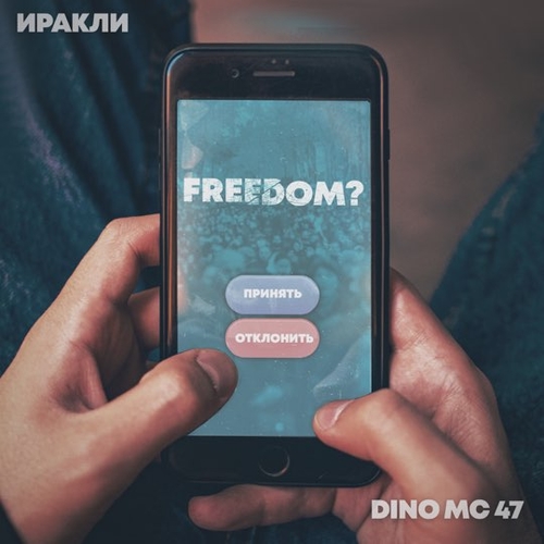 Музика Иракли - Freedom? (feat. Dino MC 47)