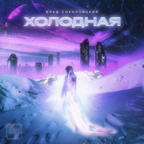 Музика Влад Соколовский - Холодная