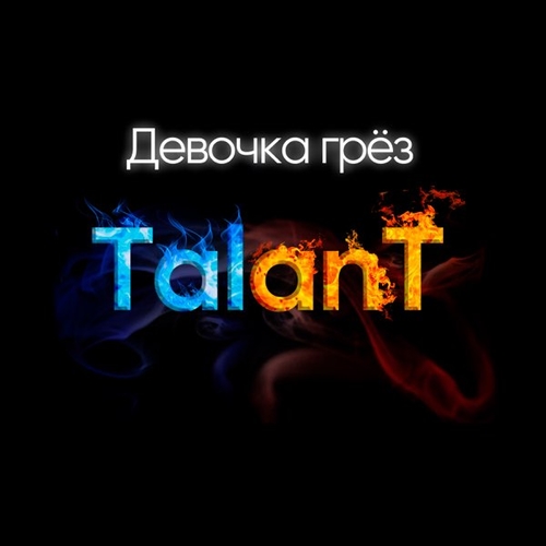 Музика TalanT - Девочка Грёз