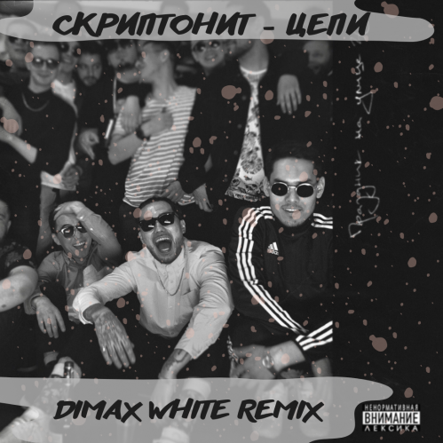 Музика Скриптонит - Цепи (Dimax White Remix)