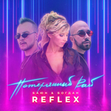 Баюн от Потерянный Рай (feat. Богдан & Reflex)