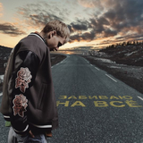 Вася Демчук от Забиваю На Всё