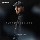 Султан Лагучев от Люблю И Ненавижу