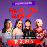 Onuka от Твій День (feat. Alyona Alyona & Артем Пивоваров & Юлія Саніна)
