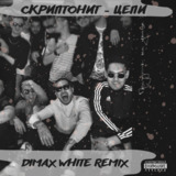 Скриптонит от Цепи (Dimax White Remix)