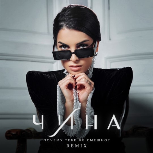 Музика Чина - Почему Тебе Не Смешно? (Remix)