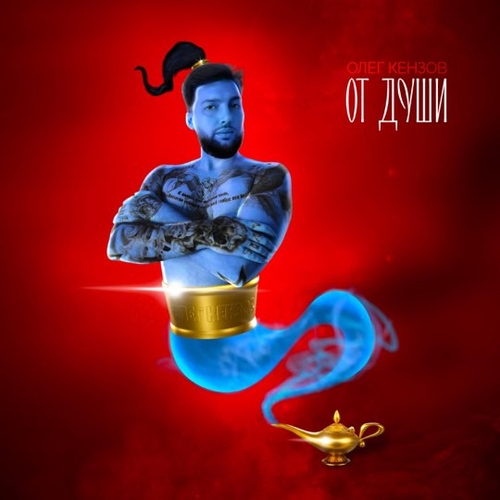 Музика Олег Кензов - От Души