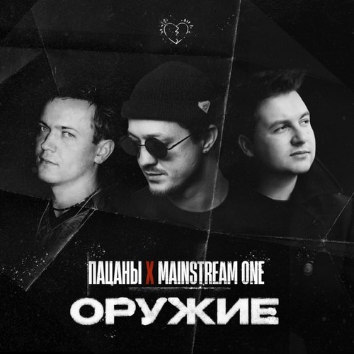 Музика Пацаны - Оружие (feat. Mainstream One)