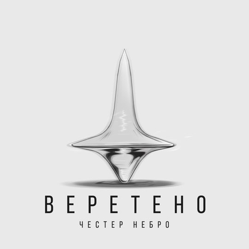 Музика Честер Небро - Веретено