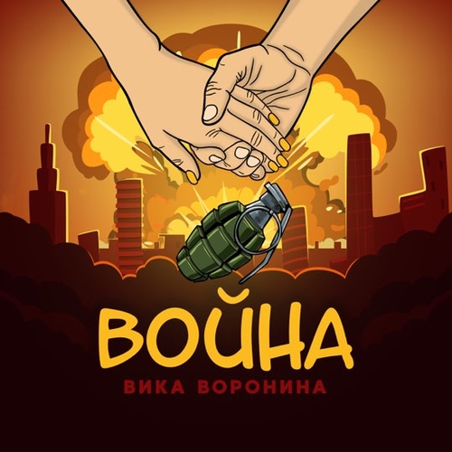 Музика Вика Воронина - Война