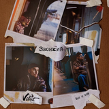 Звонкий от Вот И Всё