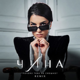 Чина от Почему Тебе Не Смешно? (Remix)
