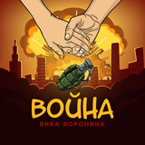 Вика Воронина от Война